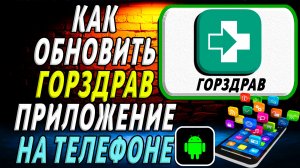 Как Обновить приложение ГОРЗДРАВ на Телефоне на Андроиде