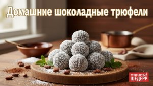 Домашние шоколадные трюфели.