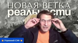 😇 Утренний СЭФ - от Владимира ГОЛЬДШТЕЙНА! Духовные практики. 💯 НОВАЯ ВЕТКА РЕАЛЬНОСТИ. 🥰