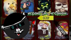 играю в чгсакен #cgsaken #forsaken #chickengun