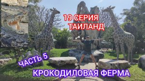 ТАИЛАНД 19 СЕРИЯ КРОКОДИЛОВАЯ ФЕРМА