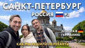 Как мы решили переехать? САНКТ-ПЕТЕРБУРГ КАЛИНИНГРАД дорога в Германию. Поздние переселенцы ФРИДЛАНД
