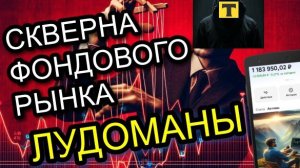 СКВЕРНА Фондового Рынка. ЛУДОМАНЫ И ТРЕЙДЕРЫ