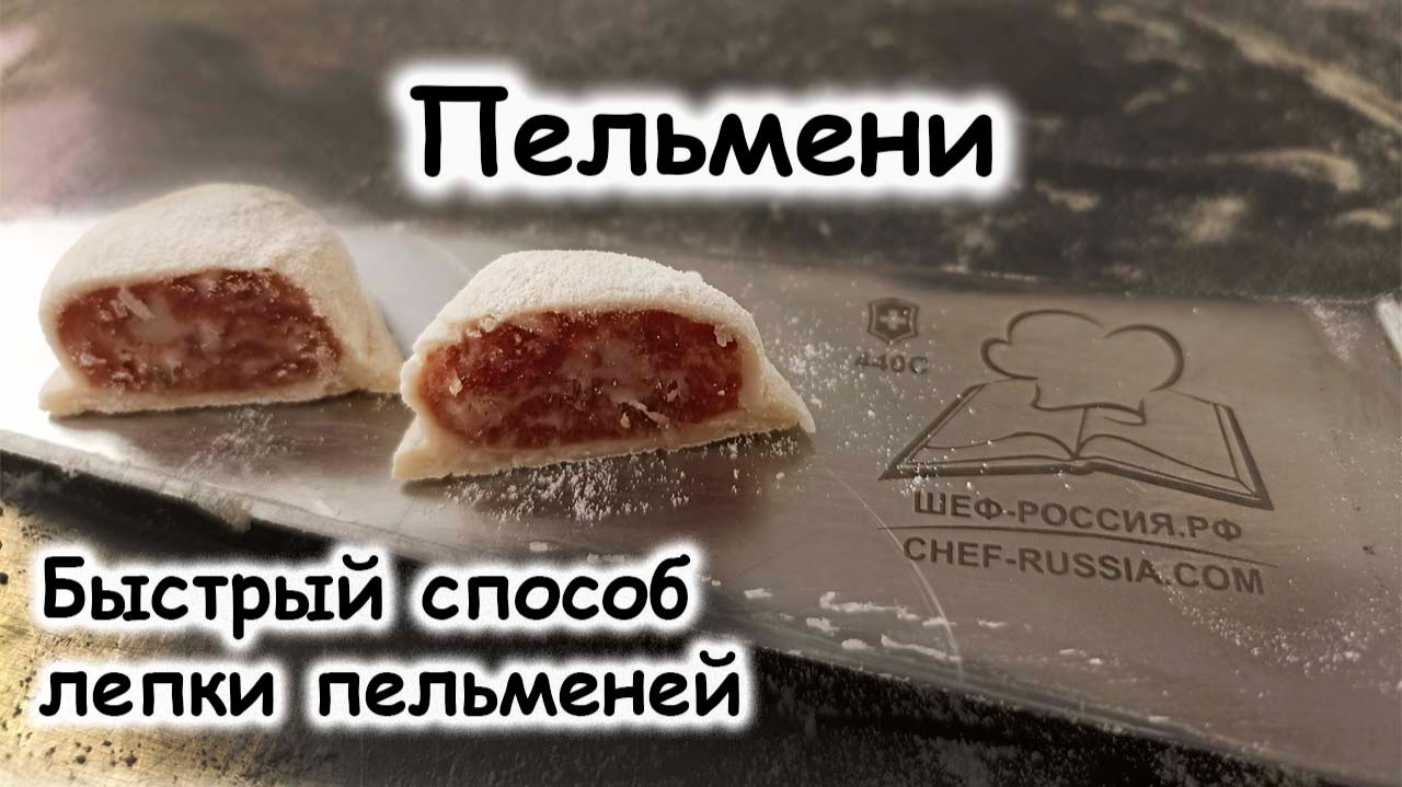 Пельмени быстро и много