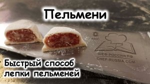 Пельмени быстро и много