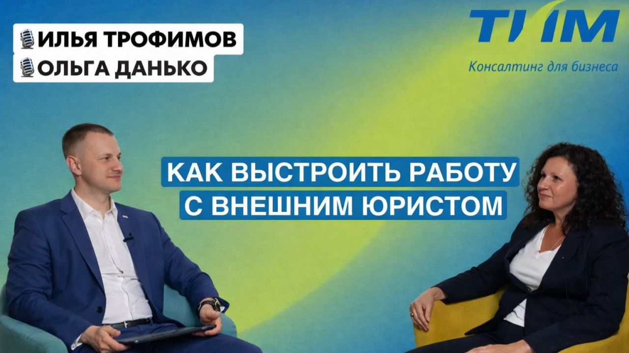Как выстроить работу с внешним юристом?