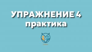 Упр. 4. Практика