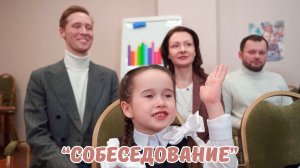 «Собеседование»