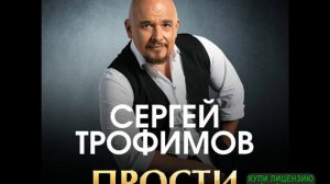 ЗОЛОТЫЕ ХИТЫ С.ТРОФИМОВ(ТРОФИМ)