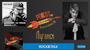 Дмитрий Сосов (ЗВЕРОБОЙ) в эфире Радиостанции "РОКОТ FM"