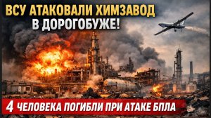 4 Убиты 10 ранено При АТАКЕ ВСУ на Химзавод в Дорогобуже Под Смоленском