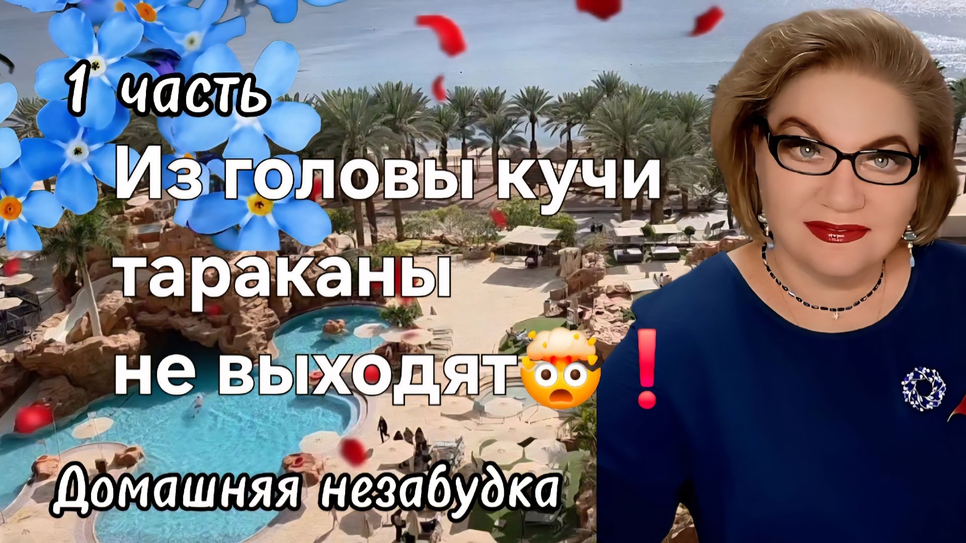 1 часть. Из головы кучи тараканы не выходят🤯❗️ смотреть онлайн