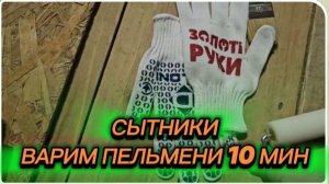 САМВЕЛ АДАМЯН, СЫТНИКИ, ВАРИМ ПЕЛЬМЕНИ 10 МИНУТ..