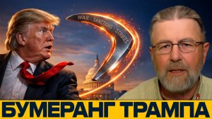 Эффект бумеранга; Чем удар по Ирану обернётся для США - Никсон и Джонсон (1080p_50fps_H264-128kbit_A