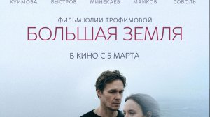 Трейлер  к/ф «Большая земля»