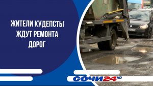 Жители Кудепсты ждут ремонта дорог