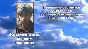 РЕКВИЕМ _ КОММИСАРОВ М.И.