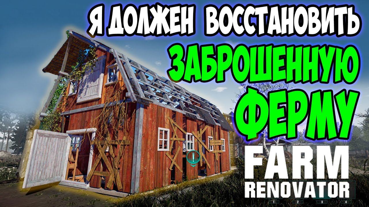 Это НОВЫЙ симулятор фермы / развиваюсь С НУЛЯ В Farm Renovator