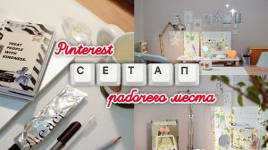 Я собрала идеальный рабочий стол, но не всё пошло по плану 😅