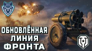 Любимый режим обновили. ЛИНИЯ ФРОНТА. #леста#миртанков#фармсеребра #линияфронта