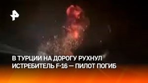 В Турции разбился самолет F-16