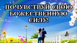 ВИБРАЦИИ ПЛАНЕТЫ РАСТУТ С КАЖДЫМ ДНЁМ. ПОЧУВСТВУЙ СВОЮ БОЖЕСТВЕННУЮ СИЛУ!