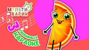3 ЛЮБИМЫХ КАРАОКЕ ♫ ПОЙ с МУЛЬТиВАРИК ТВ ♫ КАРАОКЕ ПЕСНИ ДЛЯ ДЕТЕЙ  -  СБОРНИК 0+