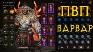 Diablo Immortal ежедневный путь воина ⚔  №122 Варвар  ПВП