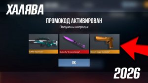 2026 ФЕВРАЛЬ! НОВЫЕ ПРОМОКОДЫ В STANDOFF 2 / Промокоды стандофф 2 \ standoff 2 0.38.0