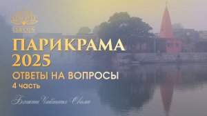 Ответы на вопросы (ч. 4) на Прикраме 2025 с ЕС Бхакти Чайтянья Свами