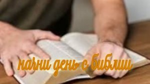 Ежедневное чтение Библии: 25 февраля