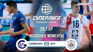 Газпром-Югра - МГТУ | 26 тур | Основные моменты | Суперлига 2025-2026