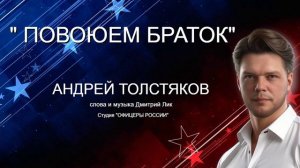 ПОВОЮЕМ БРАТОК