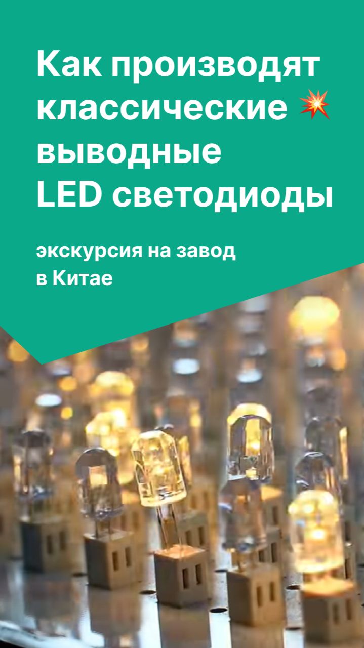 Как производят классические выводные LED светодиоды. Экскурсия на завод в Китае смотреть онлайн