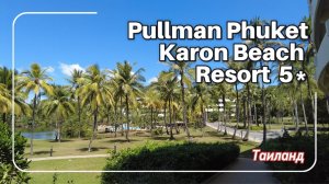 Обзор отеля Pullman Phuket Karon Beach Resort 5*  Пхукет (Таиланд)