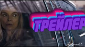 Официальный трейлер фильма «Мэдисон»