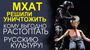 ЗАЧЕМ К ВЛАСТИ НАД ТЕАТРОМ ПРИВЕЛИ БОГОМОЛОВА?! КОТОРЫЙ УНИЧТОЖИТ МХАТ! КОМУ ЭТО ВЫГОДНО?!