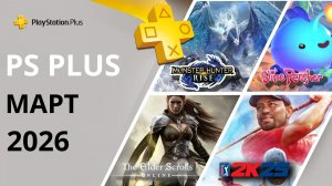 Игры PS PLUS МАРТ 2026 | Раздача ПС Плюс МАРТ 2026 | PS+ МАРТ 2026 | Игры месяца PS4 PS5