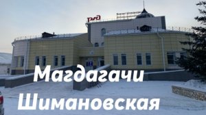 Магдагачи - Шимановская