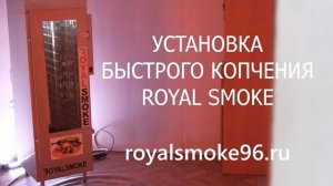 Коптильня Royal Smoke