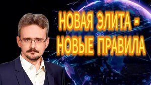 НОВАЯ ЭЛИТА - НОВЫЕ ПРАВИЛА