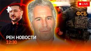 США удивили Украину / Дело Эпштейна убивает / Запчасти дешевеют / РЕН Новости 25.02, 12:30