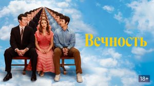 "Вечность"