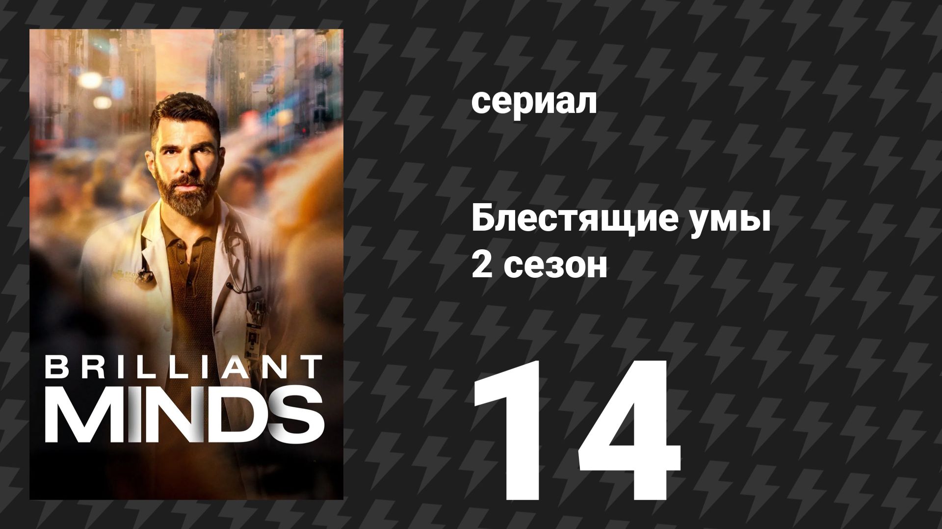 Блестящие умы 2 сезон 14 серия «Невидимый человек» (сериал, 2026)