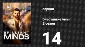 Блестящие умы 2 сезон 14 серия «Невидимый человек» (сериал, 2026)