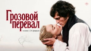 Грозовой перевал 18+