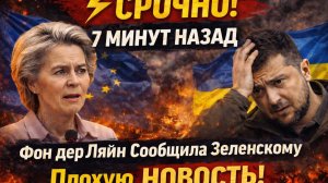 ⚡️СРОЧНО! 7 МИНУТ НАЗАД Фон дер Ляйн Сообщила Зеленскому Плохую НОВОСТЬ!