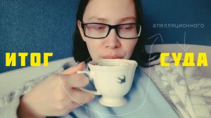 АПЕЛЛЯЦИОННЫЙ СУД. ИТОГ +котенок