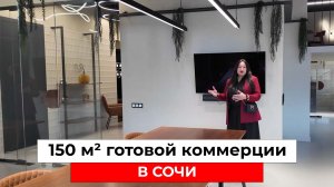 ГОТОВЫЙ ОФИС в 10 минутах от центра Сочи — с паркингом и ремонтом