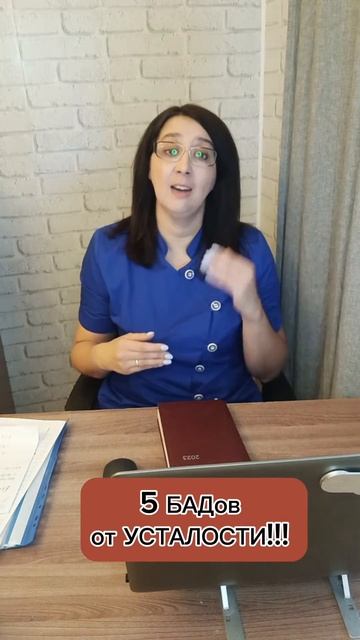 Лучшие БАДы от хронической усталости #усталость #энергия #здоровье#бады